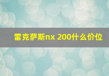 雷克萨斯nx 200什么价位